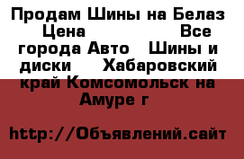 Продам Шины на Белаз. › Цена ­ 2 100 000 - Все города Авто » Шины и диски   . Хабаровский край,Комсомольск-на-Амуре г.